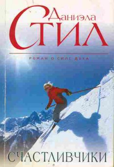Книга Стил Д. Счастливчики, 11-2072, Баград.рф